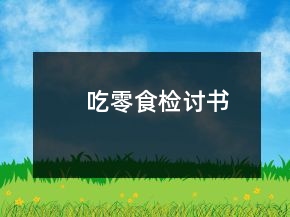 吃零食检讨书