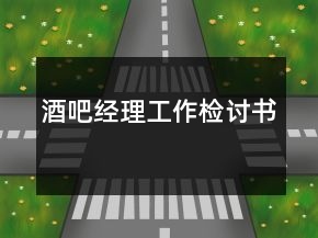酒吧经理工作检讨书