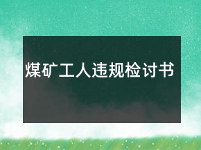 煤矿工人违规检讨书