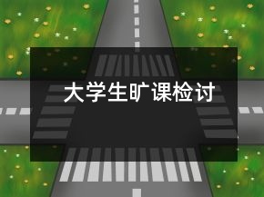 大学生旷课检讨