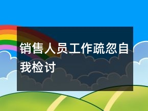 销售人员工作疏忽自我检讨