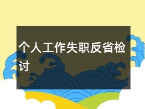 个人工作失职反省检讨