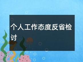 个人工作态度反省检讨