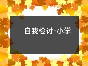 自我检讨-小学