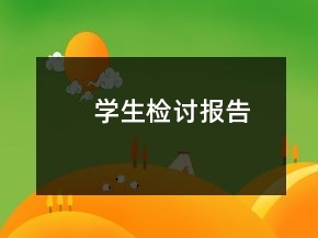 学生检讨报告