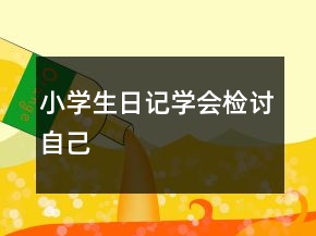 小学生日记学会检讨自己