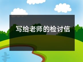 写给老师的检讨信