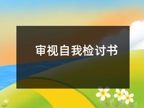 审视自我检讨书