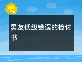 男友低级错误的检讨书
