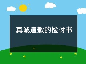 真诚道歉的检讨书