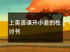 上英语课开小差的检讨书