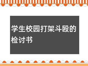 学生校园打架斗殴的检讨书