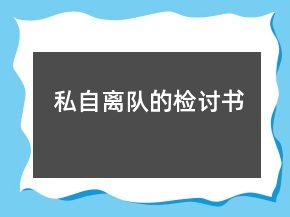 私自离队的检讨书