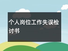 个人岗位工作失误检讨书
