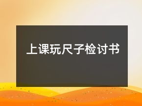 上课玩尺子检讨书