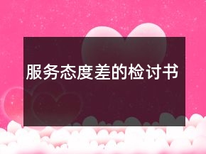 服务态度差的检讨书