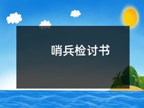 哨兵检讨书