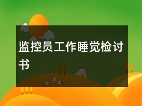 监控员工作睡觉检讨书