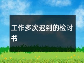 工作多次迟到的检讨书