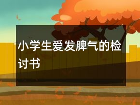 小学生爱发脾气的检讨书