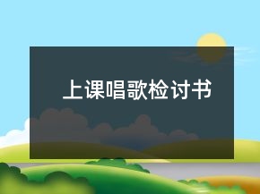 上课唱歌检讨书