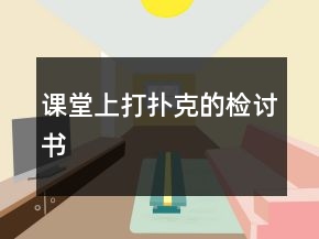 课堂上打扑克的检讨书