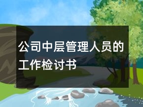 公司中层管理人员的工作检讨书
