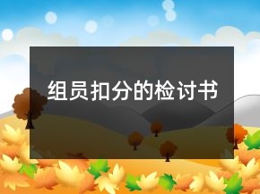 组员扣分的检讨书