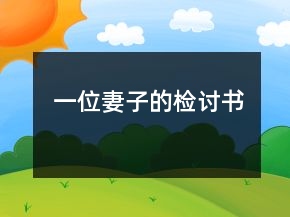 一位妻子的检讨书
