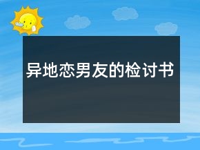 异地恋男友的检讨书
