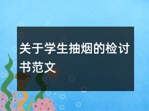 关于学生抽烟的检讨书范文