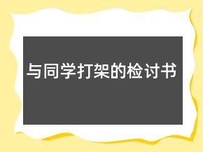 与同学打架的检讨书