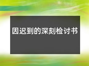 因迟到的深刻检讨书