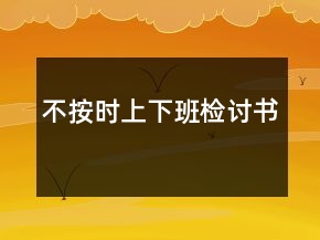 不按时上下班检讨书