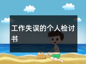 工作失误的个人检讨书