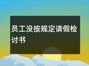 员工没按规定请假检讨书