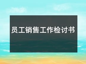 员工销售工作检讨书
