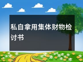 私自拿用集体财物检讨书