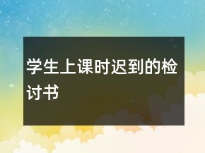 学生上课时迟到的检讨书