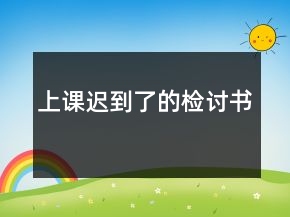 上课迟到了的检讨书