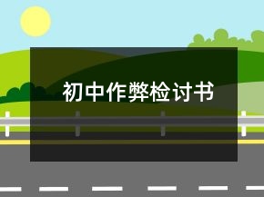 初中作弊检讨书