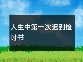 人生中第一次迟到检讨书
