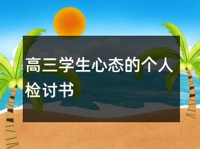 高三学生心态的个人检讨书