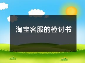 淘宝客服的检讨书