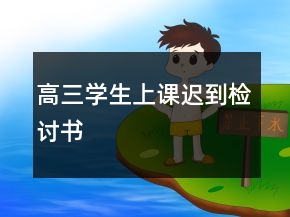 高三学生上课迟到检讨书