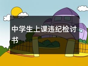 中学生上课违纪检讨书