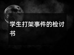 学生打架事件的检讨书