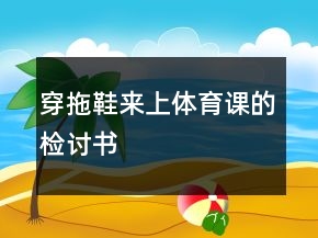 穿拖鞋来上体育课的检讨书
