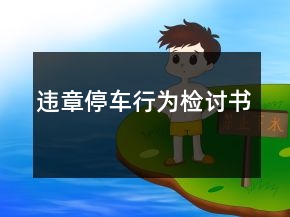 违章停车行为检讨书