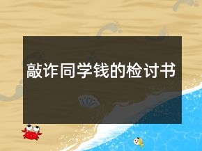 敲诈同学钱的检讨书